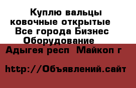 Куплю вальцы ковочные открытые  - Все города Бизнес » Оборудование   . Адыгея респ.,Майкоп г.